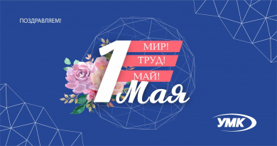 Поздравляем с 1 мая!