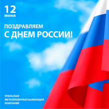 Поздравляем вас с Днём России!