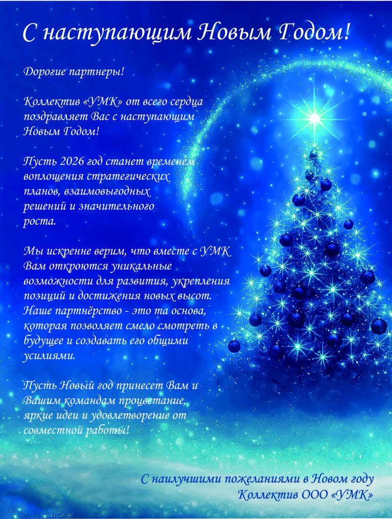 Поздравляем с Новым 2026 годом!