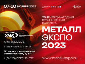 УМК приглашает «Металл-Экспо» 2023 в Москве