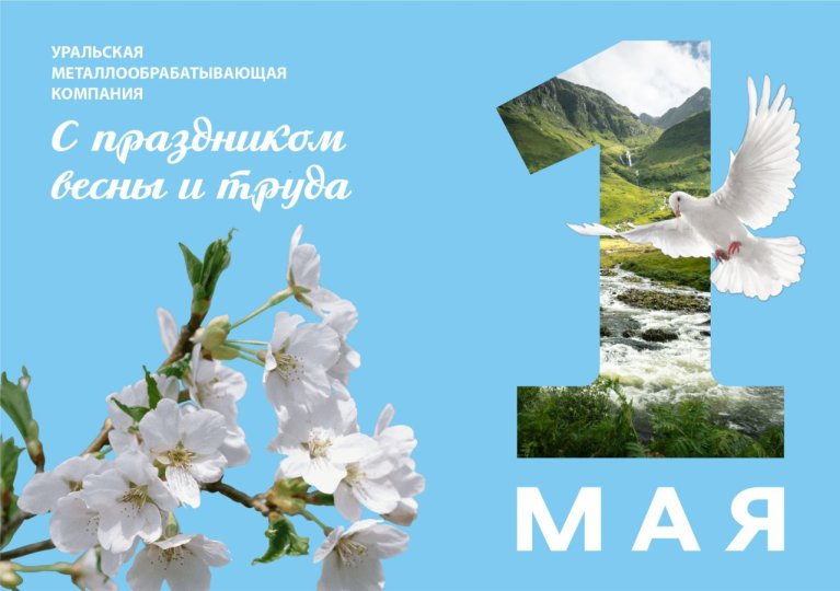 Поздравляем вас с Праздником труда!