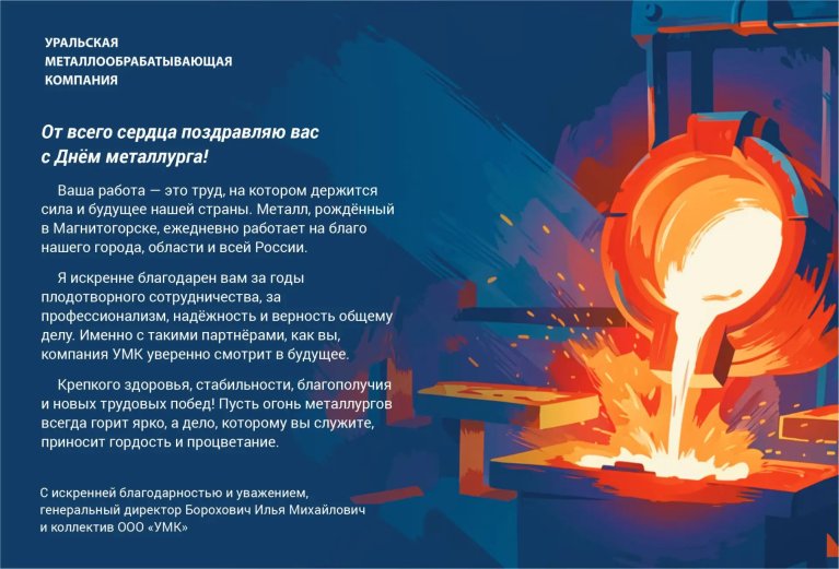 C Днём металлурга!