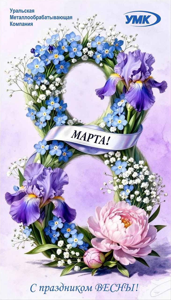 Поздравляем вас с праздником 8 марта!