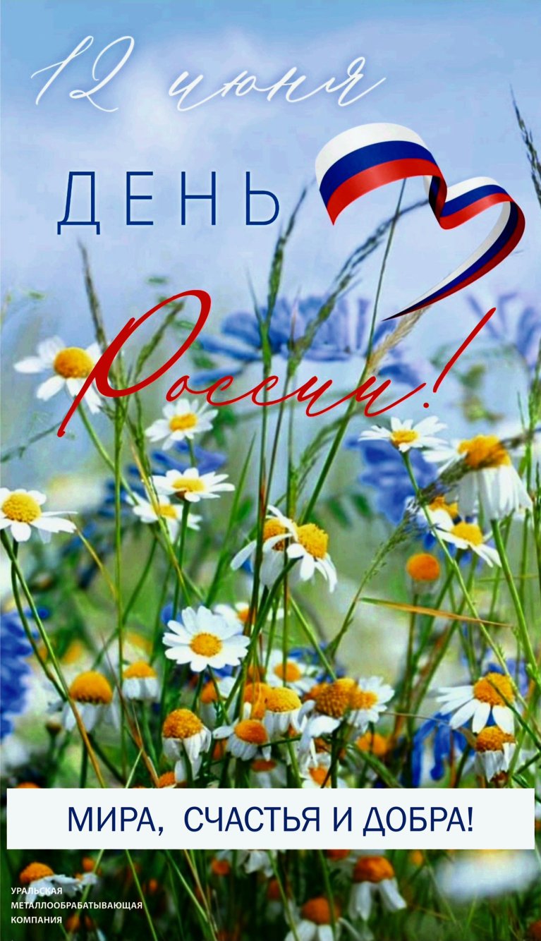 С Днём России!