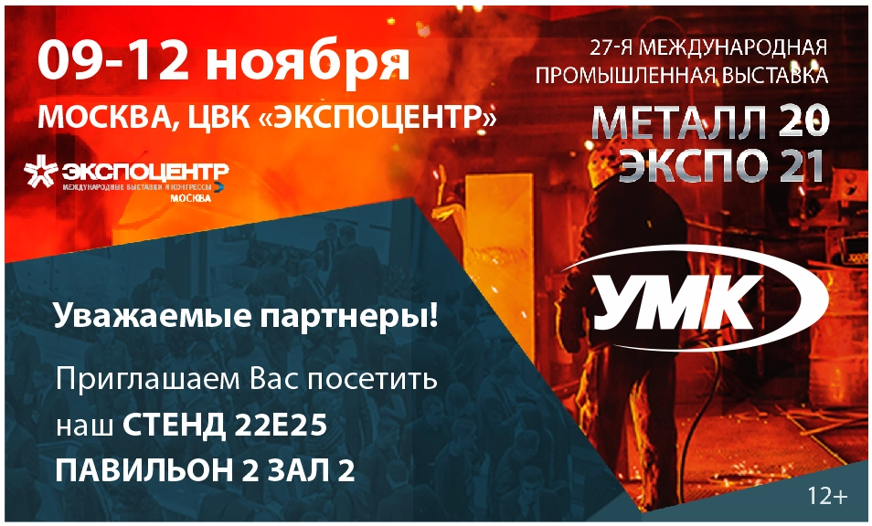 УМК примет участие в промышленной выставке «Металл-Экспо» 9 по 12 ноября в ЦВК «Экспоцентр» УМК примет участие в промышленной выставке «Металл-Экспо» 9 по 12 ноября в ЦВК «Экспоцентр»