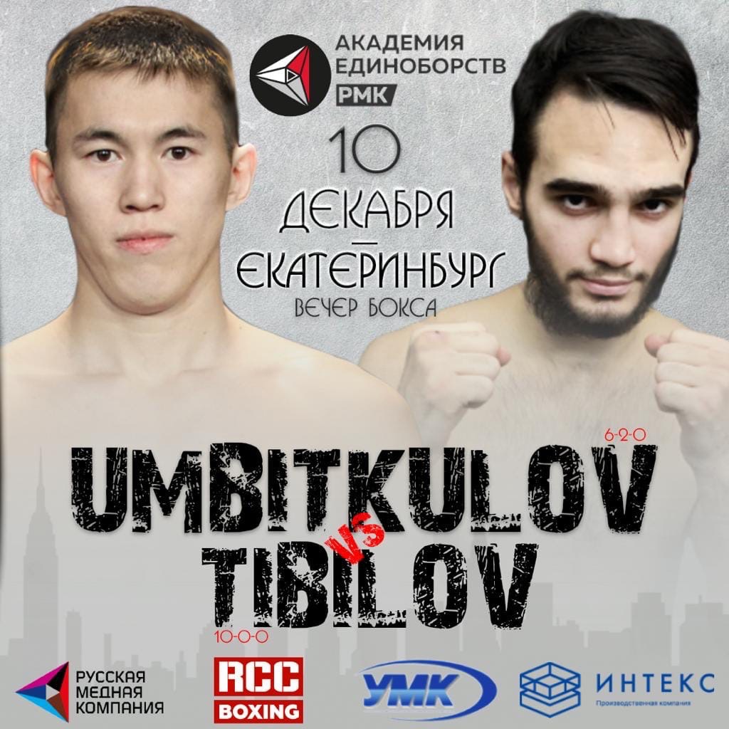Предстоящий бой Арстана Умбиткулова, боксёра команды Umbitkulov Team, представляющей УМК, с Александром Тибиловым