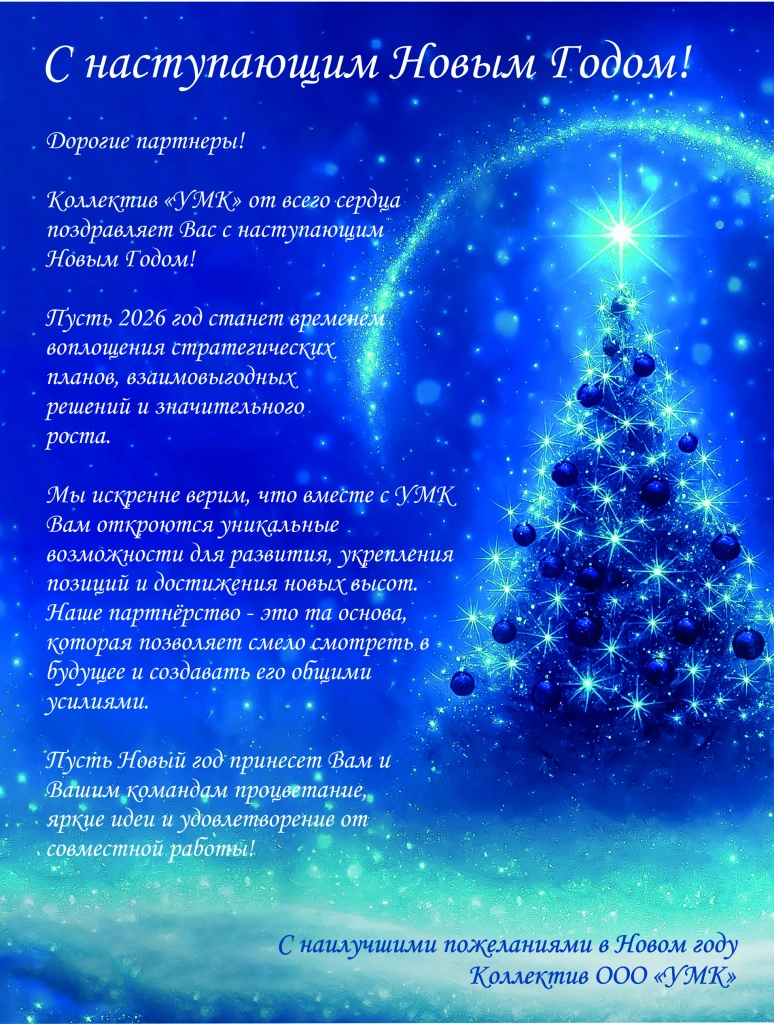 Открытка УМК С Новым Годом!.jpg