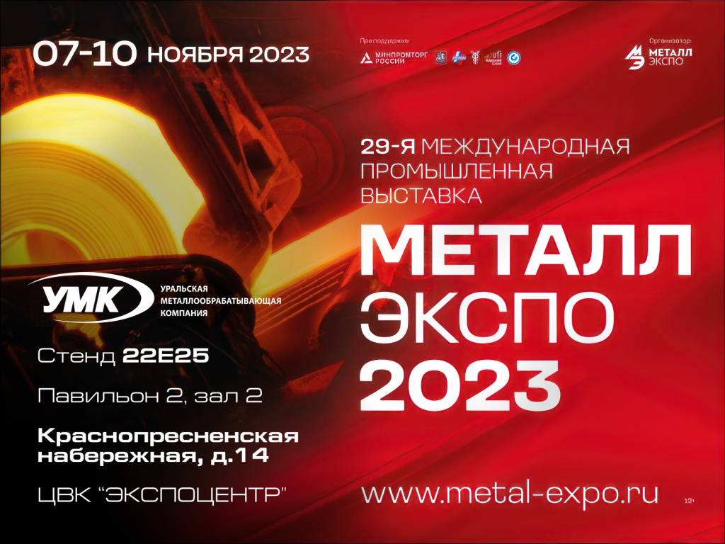 Приглашение на Металл Экспо 2023.jpeg