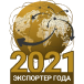 Экспортер года 2021