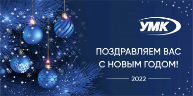 Поздравляем с Новым годом! Поздравляем с Новым годом!