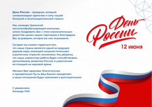 Поздравляем с Днём России!
