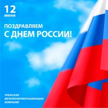 Поздравляем вас с Днём России! Поздравляем вас с Днём России!