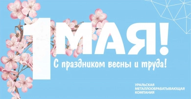 Поздравляем с 1 Мая – праздником Весны и Труда!