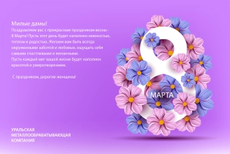 Поздравляем вас с 8 марта! Поздравляем вас с 8 марта!