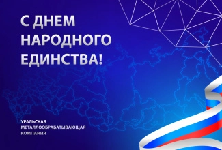Поздравляем с Днём Народного единства!