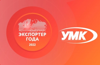 УМК заняла призовые места в Экспортёре года УМК заняла призовые места в Экспортёре года