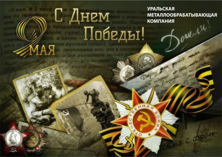 Поздравляем вас с Днем Победы! Поздравляем вас с Днем Победы!