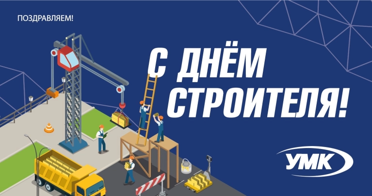 Поздравляем вас с Днём строителя! Поздравляем вас с Днём строителя!