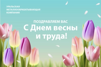 Поздравляем с Праздником Труда! Поздравляем с Праздником Труда!