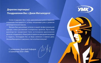 Поздравляем Вас с Днём Металлурга!