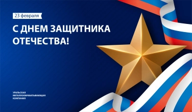 Поздравляем с Днём защитника отечества 2024 Поздравляем с Днём защитника отечества 2024