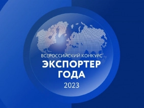 Приглашаем на награждение "Экспортер года"